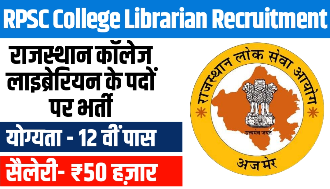 RPSC College Librarian Recruitment 2023: राजस्थान पब्लिक सर्विस कमिशन ने राजस्थान कॉलेज लाइब्रेरियन के पदों पर भर्ती का नोटिफिकेशन जारी