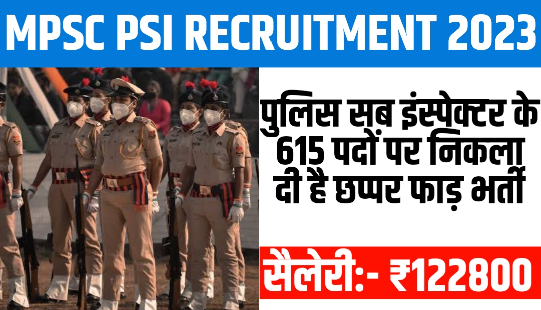 MPSC PSI Recruitment 2023: पुलिस सब इंस्पेक्टर के 615 पदों पर निकला दी है छप्पर फाड़ भर्ती, जानें कैसे करें ऑनलाइन आवेदन