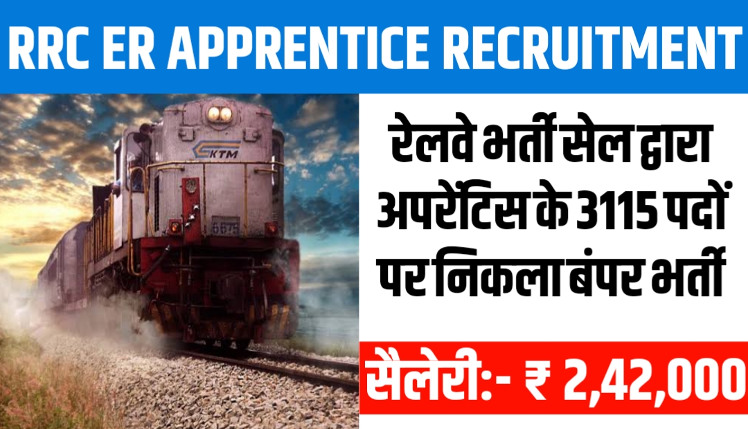 RRC ER Apprentice Recruitment 2023: रेलवे भर्ती सेल द्वारा अपरेंटिस के 3115 पदों पर निकला बंपर भर्ती, जानिए कैसे करें आवेदन