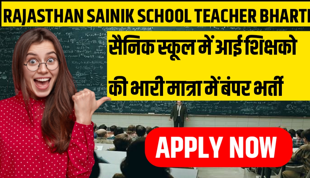 Rajasthan Sainik School Teacher Bharti 2023: सैनिक स्कूल में आई शिक्षको की भारी मात्रा में बंपर भर्ती