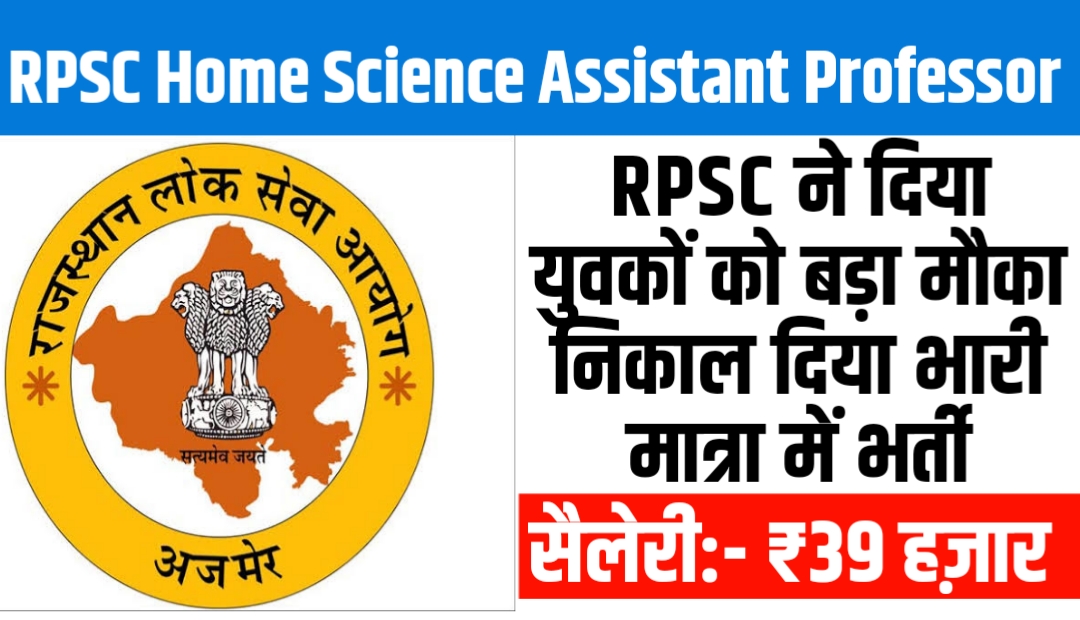 RPSC Home Science Assistant Professor Recruitment 2023: आरपीएससी ने दिया युवकों को बड़ा मौका निकाल दिया भारी मात्रा में भर्ती ,जाने कैसे करें आवेदन