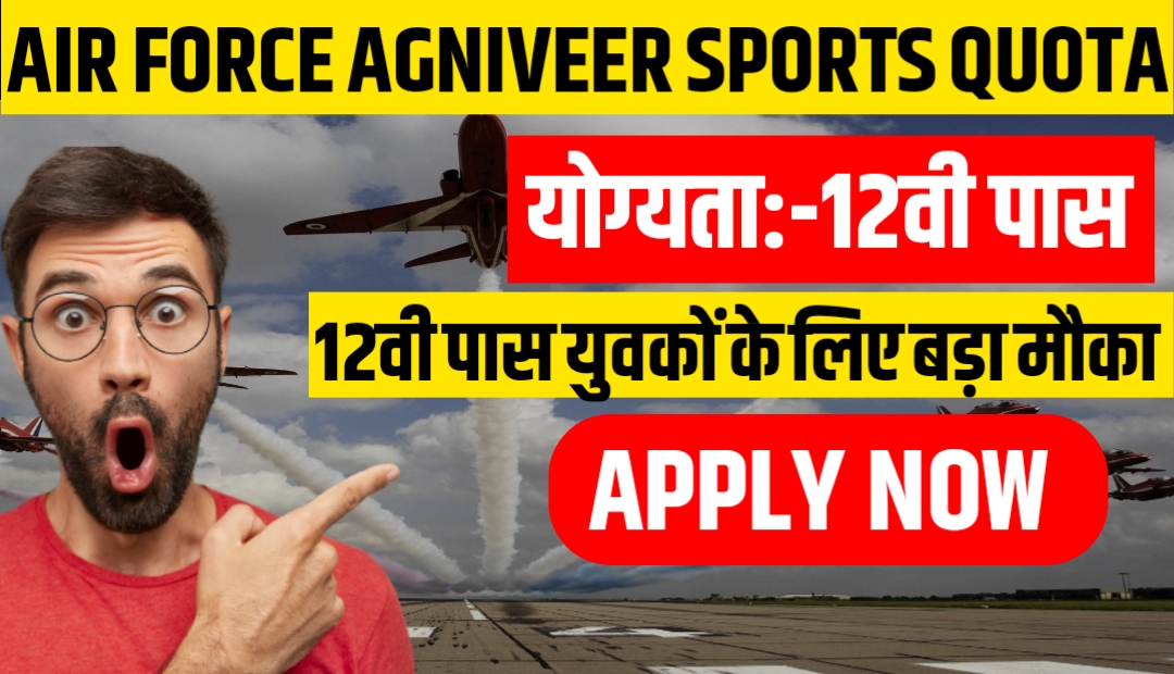 Air Force Agniveer Sports Quota Recruitment 2023: Air force ने दिया युवकों को बड़ा मौका भारी पदों पे की भर्ती जारी