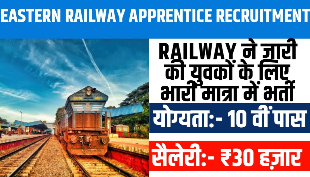 Eastern Railway Apprentice Recruitment 2023: Railway ने जारी की युवकों के लिए भारी मात्रा में भर्ती, जाने कैसे करें ऑनलाइन आवेदन
