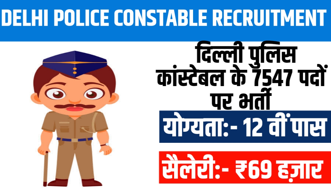 Delhi Police Constable Recruitment 2023 : 12वीं  पास युवकों के लिए दिल्ली पुलिस कांस्टेबल के 7547 पदों पर भर्ती