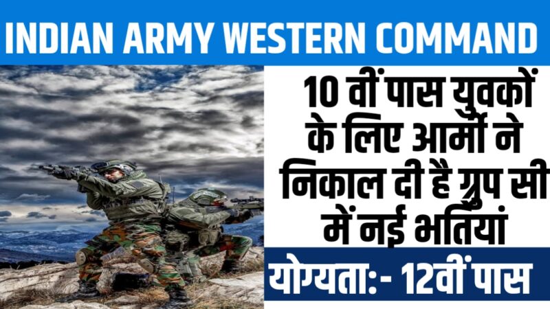 Indian Army Western Command Group C Recruitment 2023 : 10 वीं पास युवकों के लिएआर्मी ने निकाल दी है ग्रुप सी में नई भर्तियां, जानें कैसे करें आवेदन
