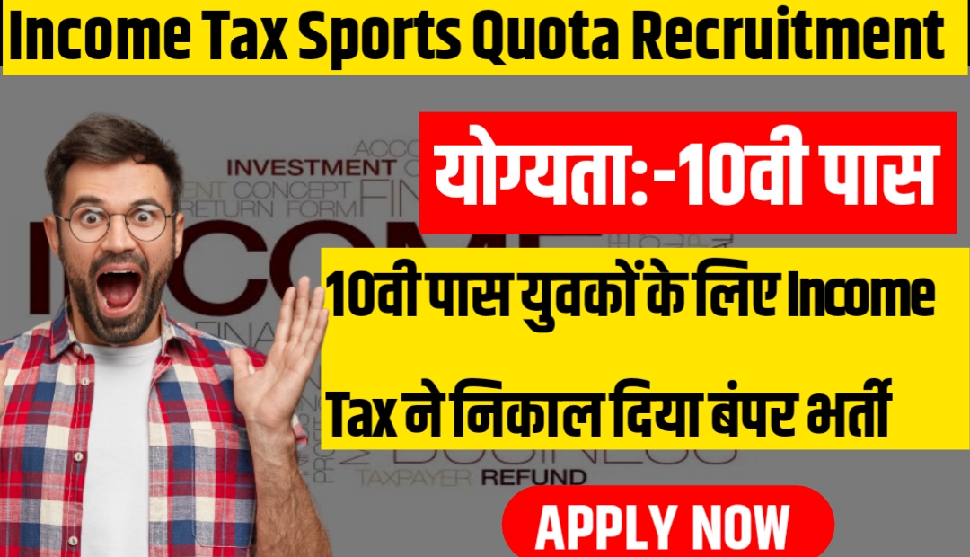Income Tax Sports Quota Recruitment 2023 : 10वी पास युवकों के लिए इनकम टैक्स ने निकाल दी बंपर भर्ती अभी जाकर करें आवेदन