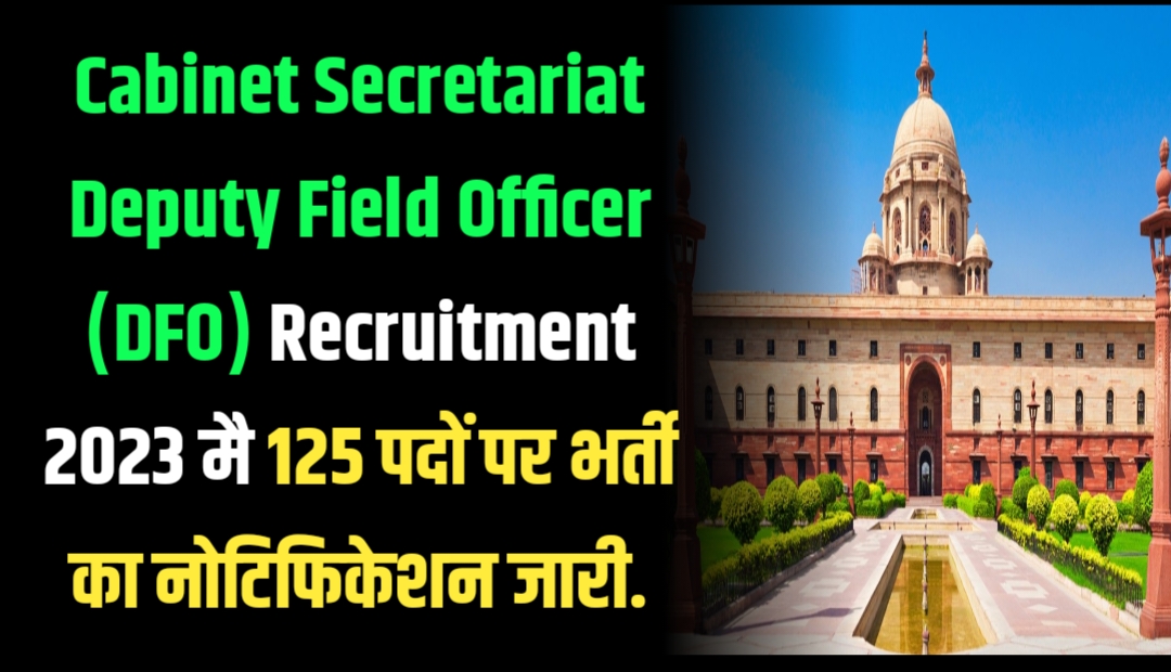 Cabinet Secretariat Deputy Field Officer (DFO) Recruitment 2023 मै 125 पदों पर भर्ती का नोटिफिकेशन जारी.