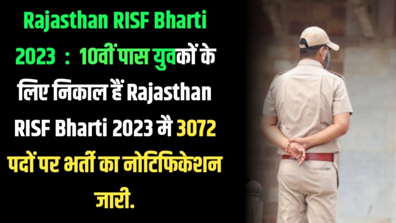 Rajasthan RISF Bharti 2023 : 10वीं पास युवकों के लिए निकाल हैं Rajasthan RISF Bharti 2023 मै 3072 पदों पर भर्ती का नोटिफिकेशन जारी.
