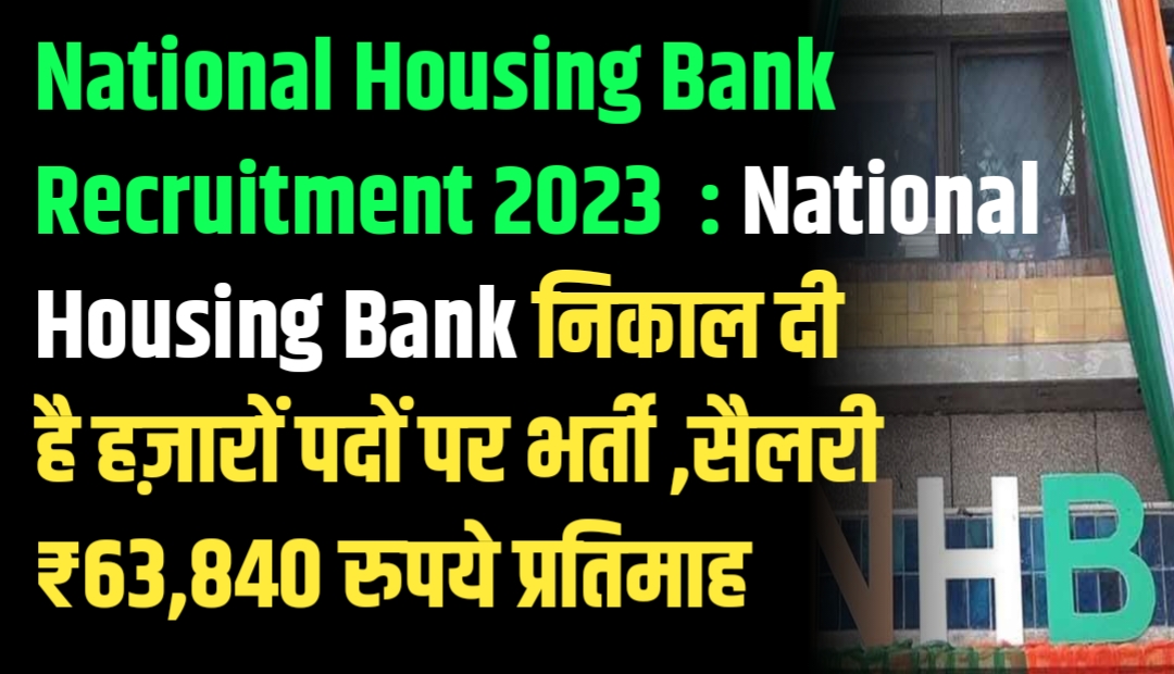 National Housing Bank Recruitment 2023 : National Housing Bank निकाल दी है हज़ारों पदों पर भर्ती ,सैलरी ₹63,840 रुपये प्रतिमाह