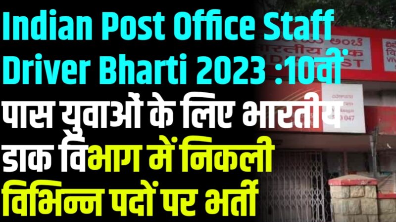 Indian Post Office Staff Driver Bharti 2023 :10वीं पास युवाओं के लिए भारतीय डाक विभाग में निकली विभिन्न पदों पर भर्ती