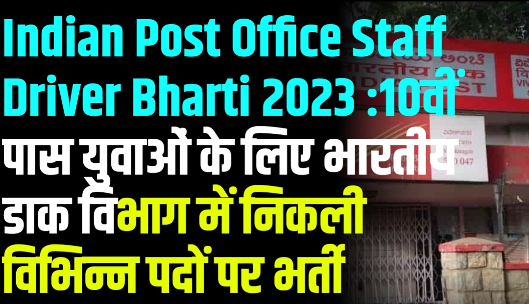 Indian Post Office Staff Driver Bharti 2023 :10वीं पास युवाओं के लिए भारतीय डाक विभाग में निकली विभिन्न पदों पर भर्ती