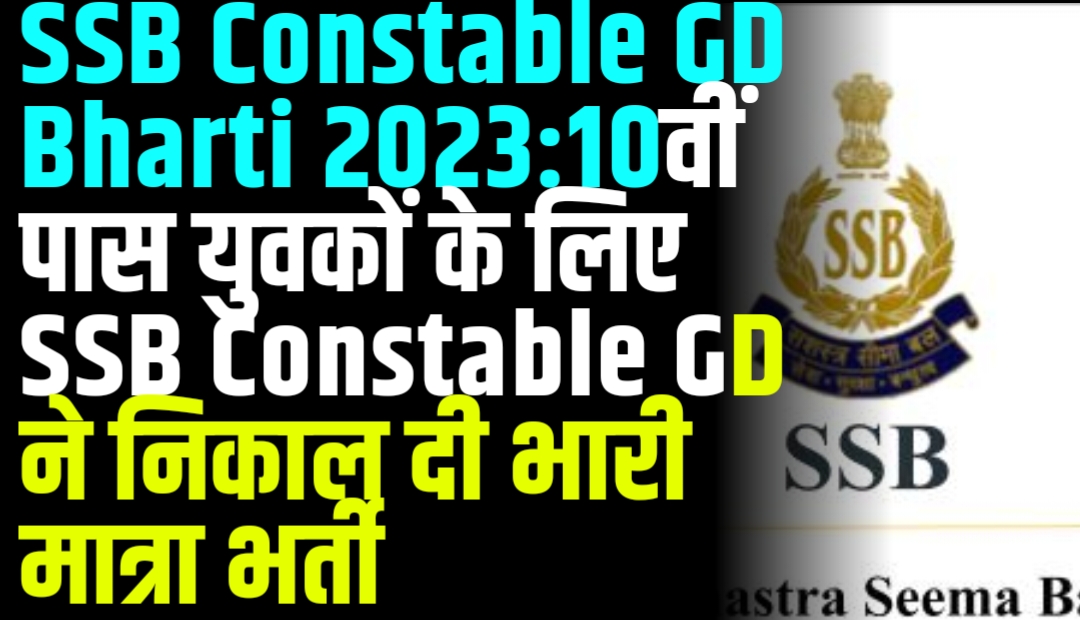 SSB Constable GD Bharti 2023: 10वीं पास युवकों के लिए SSB Constable GD ने निकाल दी भारी मात्रा