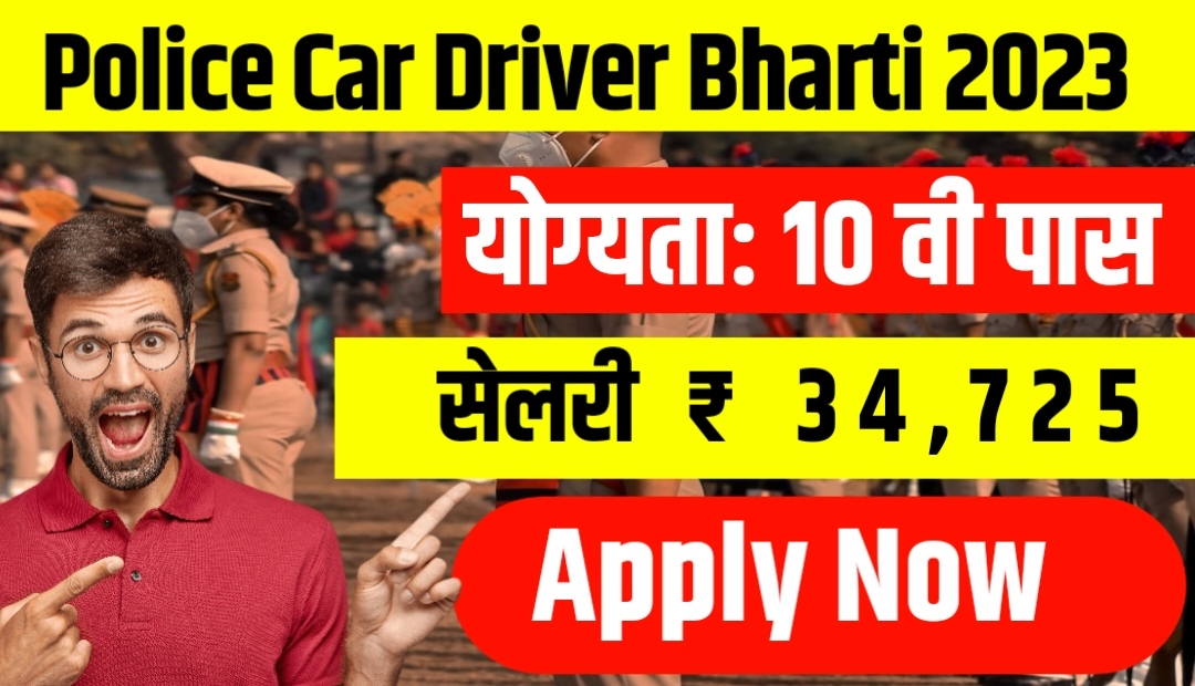 Police Car Driver Bharti 2023:10वी पास युवाओं के लिए Police Car Driver Bharti पदों पर जारी किया नोटिफिकेशन
