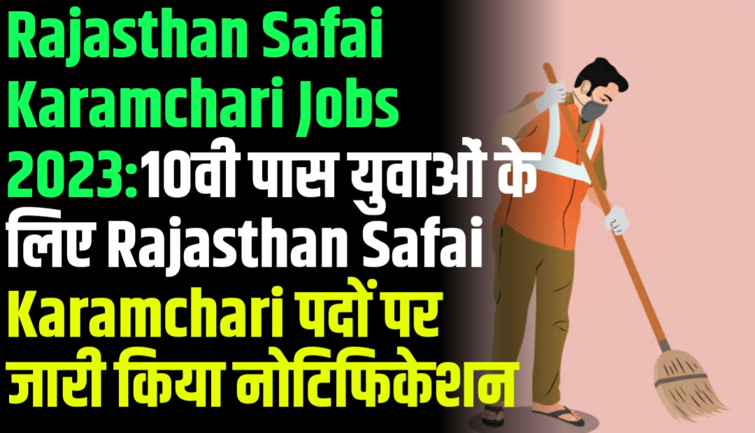 Rajasthan Safai Karamchari Jobs 2023:10वी पास युवाओं के लिए Rajasthan Safai Karamchari पदों पर जारी किया नोटिफिकेशन