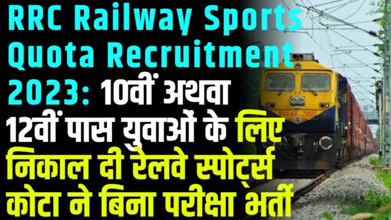 RRC Railway Sports Quota Recruitment 2023: 10वीं अथवा 12वीं पास युवाओं के लिए निकाल दी रेलवे स्पोर्ट्स कोटा ने बिन परीक्षा भर्ती