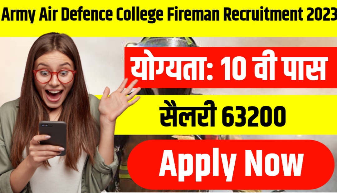Army Air Defence College Fireman Recruitment 2023 :10वीं पास युवाओं के लिए आर्मी एयर डिफेंस कॉलेज में फायरमैन के पदों पर निकली भर्ती